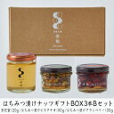 【ふるさと納税】はちみつ漬けナッツギフトBOX3本Bセット　【蜂蜜・はちみつ・お菓子・詰合せ】