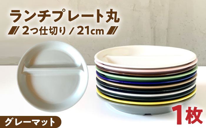 【美濃焼】 ランチプレート 2つ仕切り 丸 21cm 1枚 グレーマット 瑞浪市 / 窯元ロングアイランド おしゃれ 食器 シンプル レンジ対応 食洗機対応 [AZCU010]