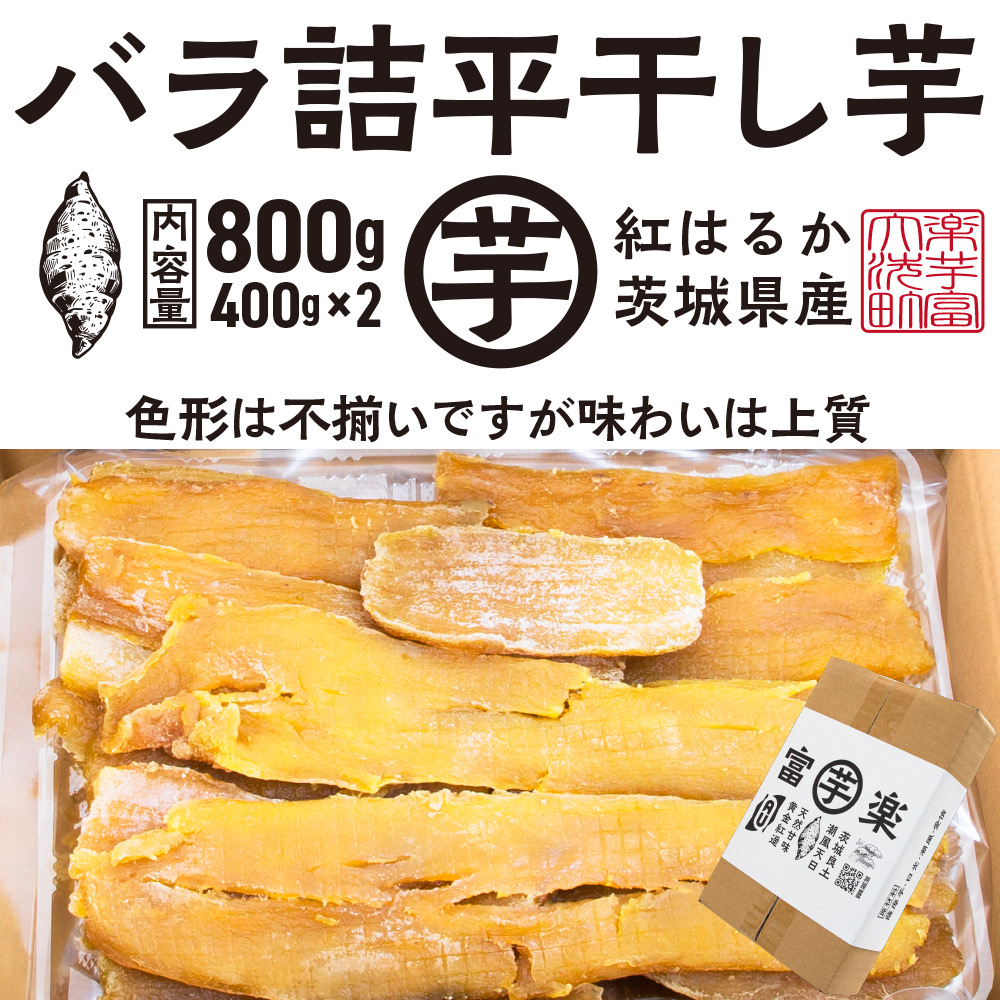【先行予約】訳あり 平干し 干し芋 バラ 詰合せ 紅はるか 800ｇ （400g×2パック） 12月以降発送 黄金天日 大洗産 無添加 国産 干しいも ほし芋 ほしいも 天日干し 茨城 不揃い べにはるか さつまいも 箱 ギフト