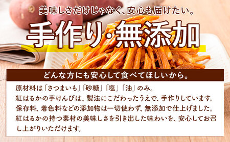 紅はるかの芋けんぴ 500g さつまいも