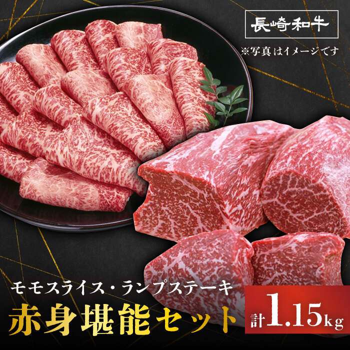 【ふるさと納税】 長崎和牛 赤身 堪能2種 セット （ ランプ ・ モモ ） 訳あり ＜スーパーウエスト＞ [CAG255] 長崎 西海 和牛 牛肉 国産 食べ比べ セット モモスライス ランプステーキ すき焼き スライス モモ ランプ 訳あり