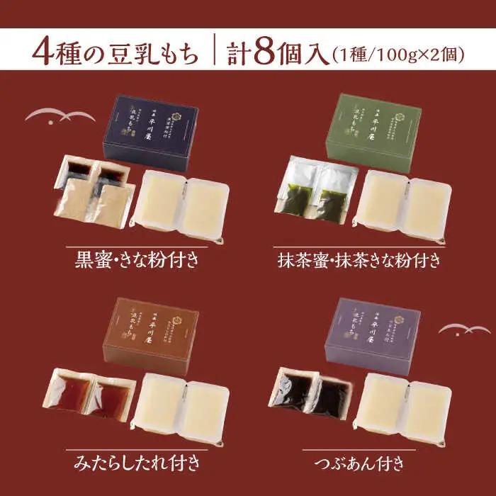 豆乳 もちセット（4種×2個）豆乳|[UBU001] もち