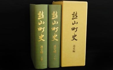 
熊山町史「通史編」（上下巻2冊組）
