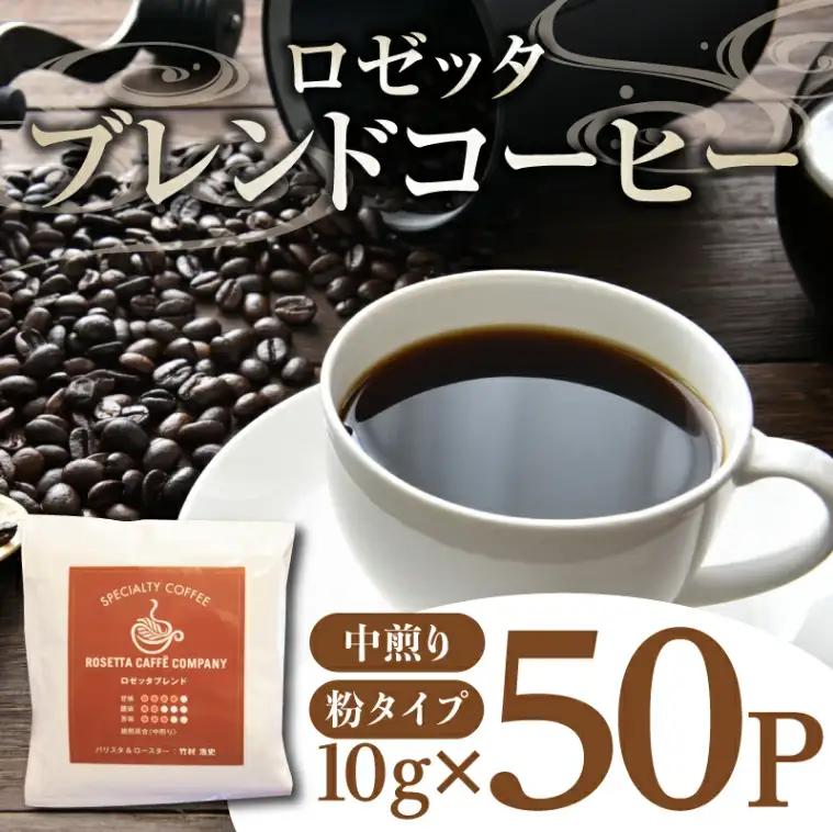 ドリップコーヒー 50袋 ブレンド 深煎り 徳島県 パック 飲料