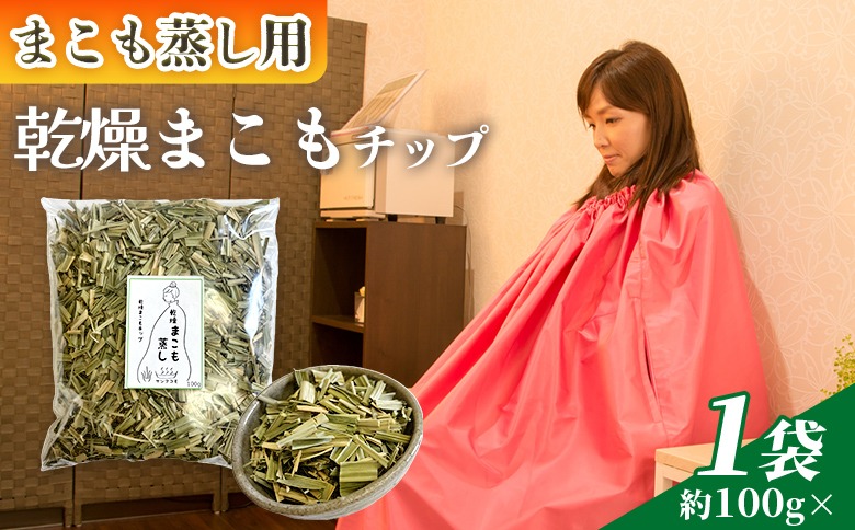 ＜まこも蒸し用 乾燥まこもチップ100g＞ 翌月末迄に順次出荷 【内容量 100g 初心者向け デトックス まこも温活 真菰蒸し マコモ蒸し 自宅で温活 体を温める 冷え性対策 健康 真菰 マコモ 株式会社サンマコモ 国産 宮崎県 国富町】【b0976_sm】