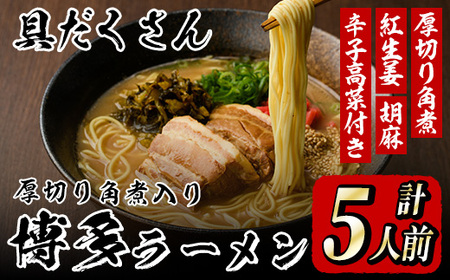 厚切り角煮入り博多ラーメン 5人前 as17-004