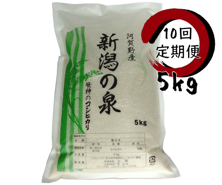 【令和8年産新米予約】【10ヶ月定期便】 コシヒカリ 「新潟の泉」 5kg×10回 合計50kg 旧笹神村産 上泉 農家直送 コメドック 金賞 0月3日頃より順次発送予定 1Q17101