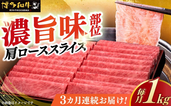 【全3回定期便】A4ランク以上 博多和牛 肩ロース薄切り 1kg《築上町》【久田精肉店】[ABCL070]