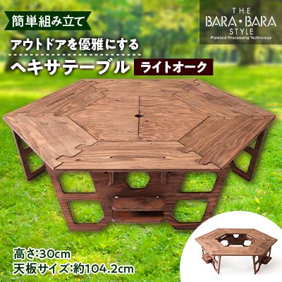 ふるさと納税 太子町 アウトドアを優雅にする組み立て簡単「ヘキサテーブル」カラー:ライトオーク