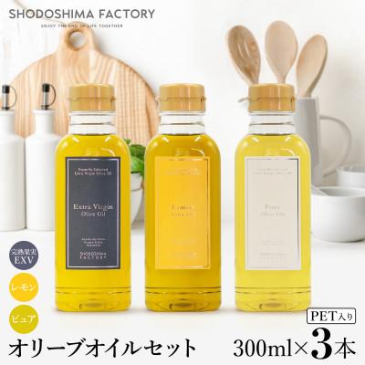 ふるさと納税 小豆島町 エキストラバージン・レモン・ピュアオリーブオイル 300ml　3種食べ比べセット
