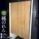 【ふるさと納税】八代産イ草を使用した縄のれん（800系）！ い草 いぐさ イ草 のれん 暖簾 藺草 雑貨 縄のれん においの吸着効果 熊本県産 九州 熊本県 送料無料