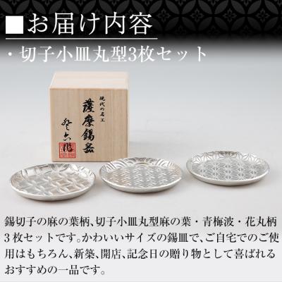 ふるさと納税 霧島市 薩摩錫器　切子小皿丸型3枚セットSATSUMA【薩摩錫器工芸館】　D5-017 |  | 02