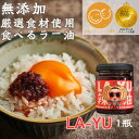 【ふるさと納税】【無添加・プレミアム食べるラー油】 LA-YU×1瓶　贈答・ギフト　淡路島の極味玉ねぎ100%使用【1579381】