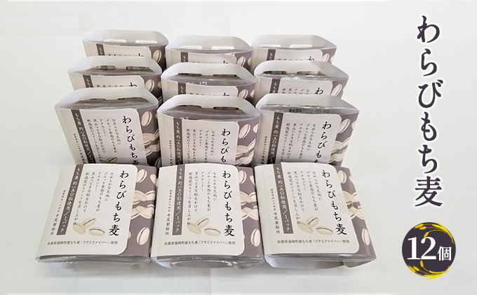 
[№5256-0307]わらびもち麦 大人買い

