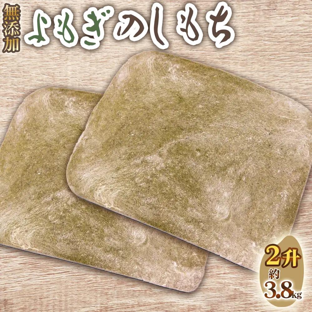 No.520 よもぎのしもち2升 ／ モチ 餅 おもち 伸し餅 伸餅 ヨモギ 国産 佐賀県産 ヒヨクモチ 無添加 カット済 愛知県