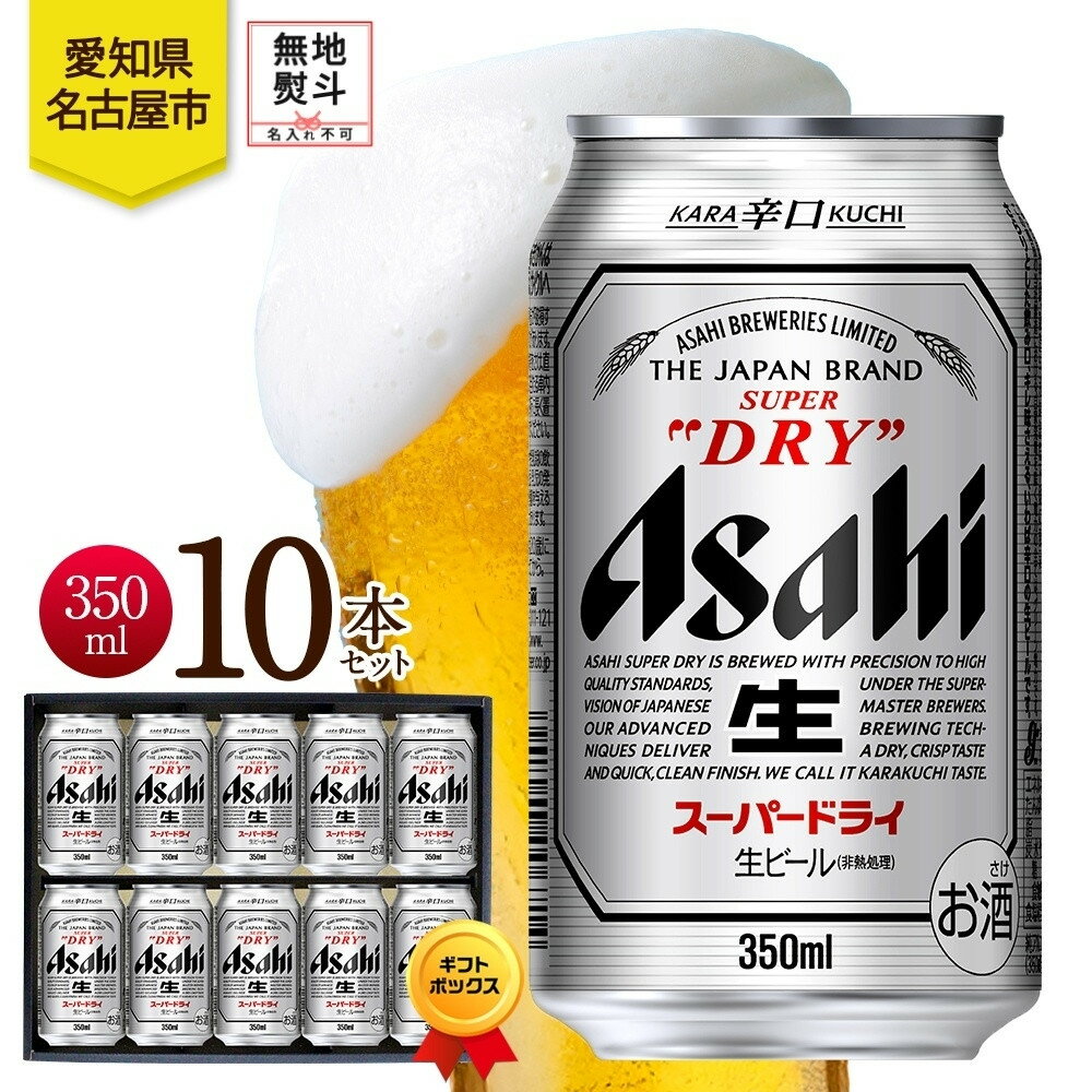 【ふるさと納税】無地熨斗 ギフトボックス アサヒ スーパードライ 缶 350ml 10本 ビール 麦酒 缶ビール beer 人気 お酒 酒 飲料 家飲み 宅飲み 晩酌 ご褒美 贈り物 御礼 プレゼント さけ 送料無料 愛知県 名古屋市