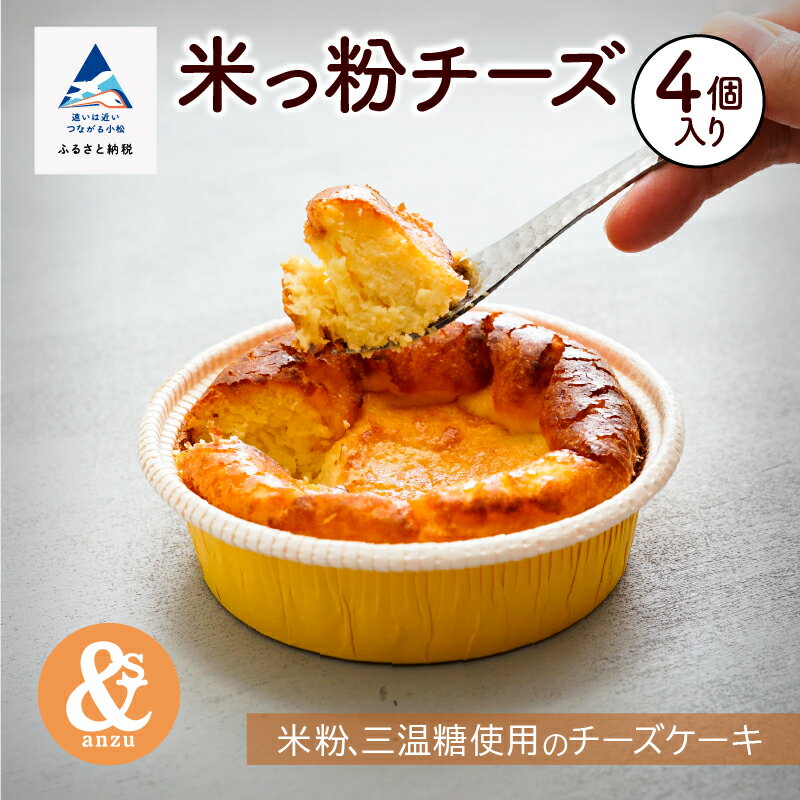 【ふるさと納税】 米っ粉チーズ 4個入り セット グルメ お取り寄せ 人気 ランキング おすすめ チーズケーキ スイーツ ケーキ チーズ 米粉 お中元 お歳暮 ギフト 小松市 こまつ 石川県 ふるさと 故郷 納税 010214【あんずの木】