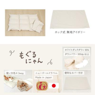 ふるさと納税 都城市 【アイボリー・ホック式】ペットの羽毛ふとん「もぐるにゃん」Mサイズ カバー付 ry0197mIV　　 |  | 01