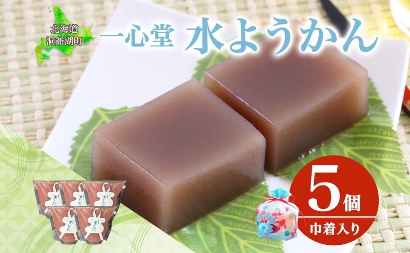 水ようかん 5個 巾着入り 7月初旬よりお届け ようかん 和菓子 菓子 羊羹 北海道産 小豆 スイーツ 夏 おやつ お中元 お供え 贈答 お取り寄せ 送料無料 常温 一心堂 先行予約 北海道 洞爺湖町
