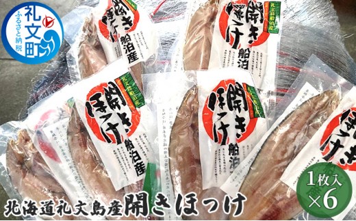 
                  北海道 礼文島産 開きほっけ (1枚入)×6袋［船泊漁業協同組合］【 ほっけ ホッケ 開きほっけ 干物 肉厚 脂のり 焼き魚 海鮮 北海道産 おかず 絶品 】
                