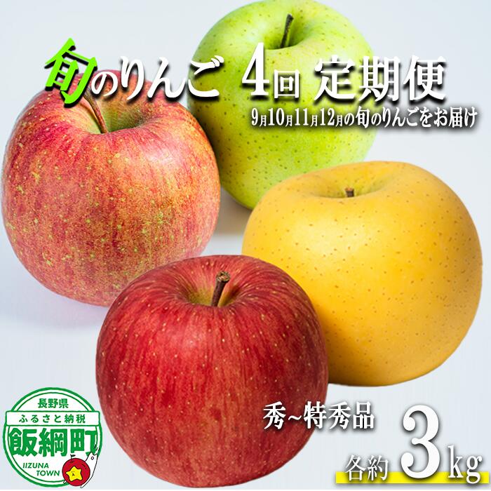 【ふるさと納税】 季節のりんご 【 定期便 】 旬の4品種 3kg × 4回 秀〜特秀 島田フルーツ農園 沖縄県への配送不可 〔 果物 フルーツ 林檎 長野 予約 農家直送 贈答用 3キロ 定期便 〕【令和8年度収穫分】 発送：2026年9月上旬〜