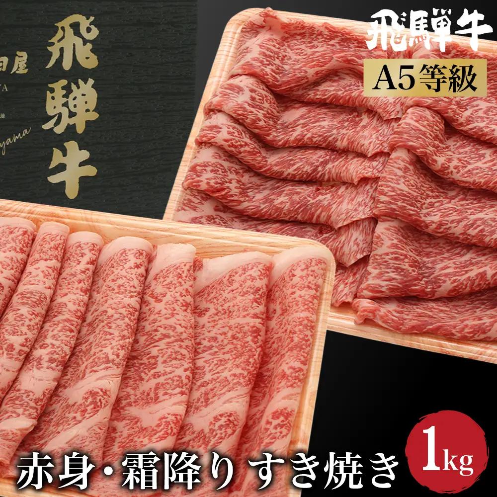 飛騨牛 すき焼き 食べ比べ （ 赤身 / 霜降り ） 1kg（各500g）| 食べ比べ JX025VC13