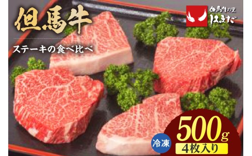 【但馬牛ランプステーキ・イチボステーキの食べ比べセット（4枚入り）合計500g】冷凍 牛肉 ステーキ BBQ キャンプ 国産 但馬 神戸 大人気 人気 ふるさと納税 返礼品 おすすめ ランキング 兵庫