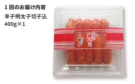 【全6回定期便】【ご家庭用明太子】やまや うちのめんたい切子込400g 吉富町/(株)やまやコミュニケーションズ[BGAH045]