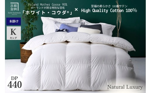 【12月発送】【期間限定 快眠応援】＜京都金桝＞高級 羽毛布団 本掛け キング 綿100％ MPキルト(移動防止) ポーランドホワイトマザーグースダウン95％ 2kg「ホワイト・コウダ®」エモシオン《 羽毛ふとん 掛け布団 冬用 暖か 無地 羽毛布団キング 羽毛布団綿 羽毛布団ポーランド 羽毛布団マザーグース 羽毛布団冬 羽毛フトン うもうふとん フトン 羽毛布団 羽毛フトン》