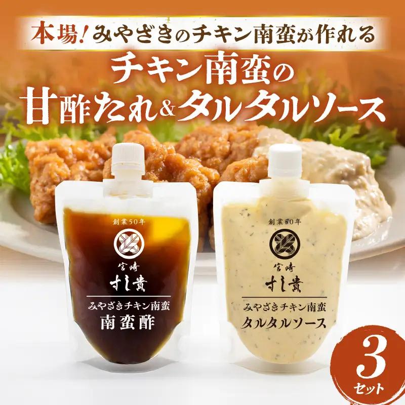 本場！みやざきのチキン南蛮が作れる【チキン南蛮の甘酢たれ＆タルタルソース】3セット チキン南蛮 甘酢 調味料
