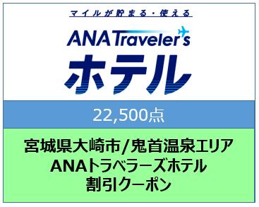 宮城県大崎市/鬼首温泉エリア ANAトラベラーズホテル割引クーポン(22,500点)