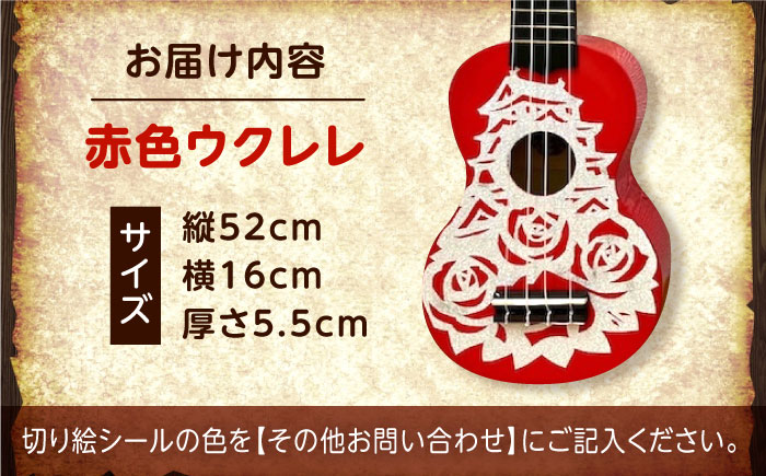 【シールカラー選択可】ばらのウクレレ赤 ウクレレ バラ 薔薇 切り絵 アート 音楽 楽器 記念 ギフト 福山城 オリジナル 広島県福山市/有限会社ムジカ [BAFH006]