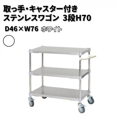 ふるさと納税 三条市 取っ手・キャスター付きステンレスワゴン3段H70 46×76 ホワイト 【356S004】