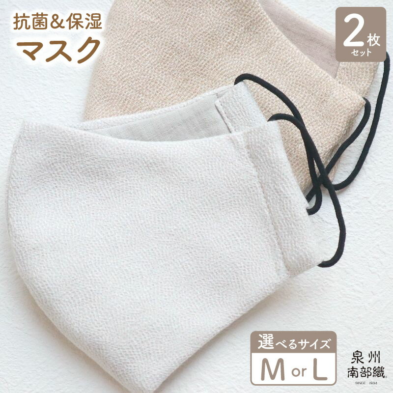 【ふるさと納税】マスク 抗菌防臭 保湿マスク 2枚 男女兼用 選べる サイズ M / L コラーゲン加工 泉州南部織 ミューファン 銀糸 肌に優しい 洗える ファッション 立体 コットン 日本製 高性能 柔らか サンドベージュ / シルバーグレー セット 大阪府 泉佐野市 年内発送