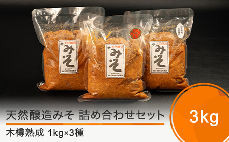 木桶出し天然醸造 味噌 3種 詰め合わせ（1kg×3袋）大石田 山形県 人気 オススメ 便利 グルメ 惣菜 取り寄せ ご当地 特産 産地 直送 支援 is-mit3x3000