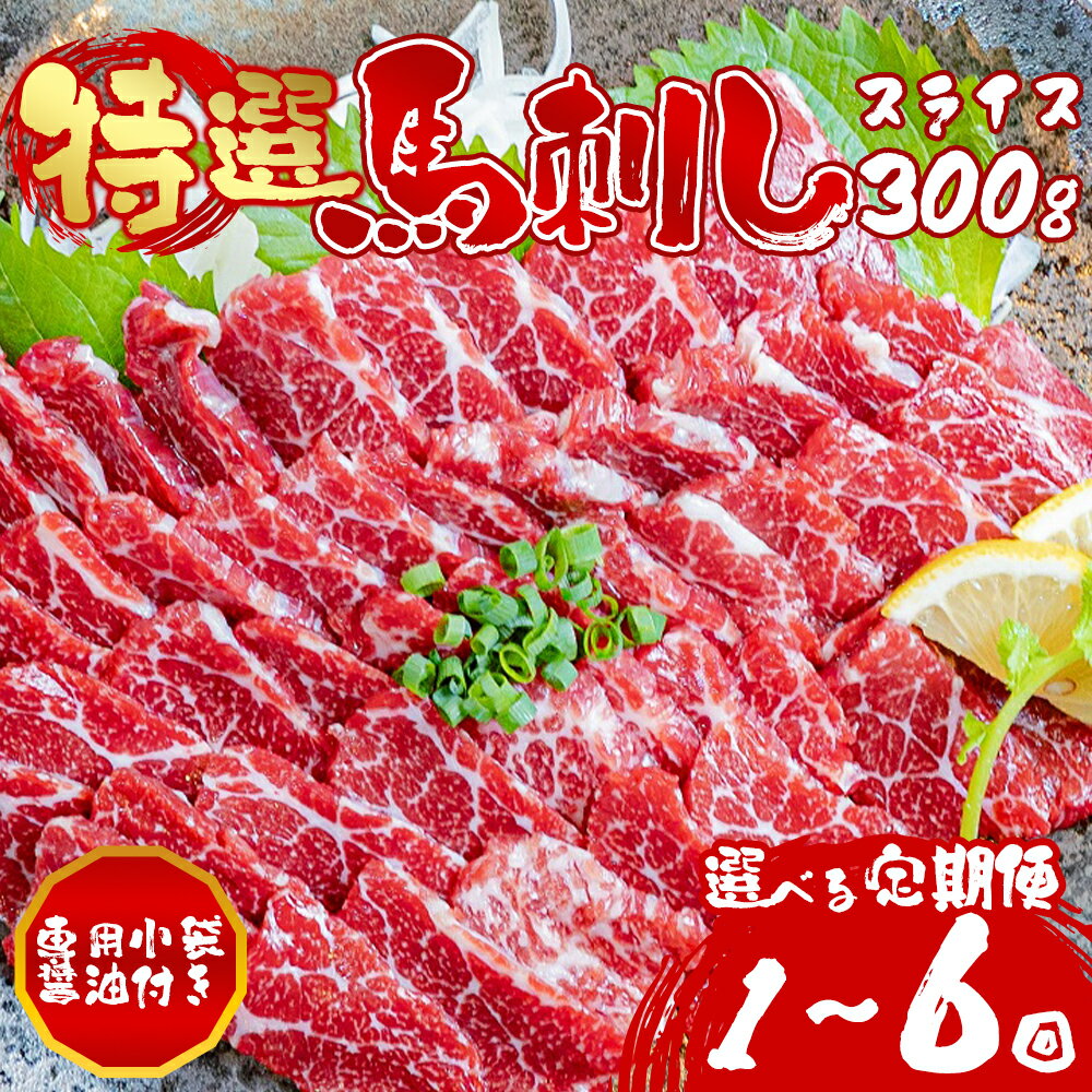 【ふるさと納税】【桜屋】馬刺し 特選しスライス 300g 醤油6袋付き 選べる回数 1回 3回 6回 定期便 馬 馬刺し 冷凍 おいしい ふるさと納税 おつまみ 晩酌 馬刺し お取り寄せ 自宅用 贈答用 おすすめ 御中元 お歳暮 贈り物 贅沢 グルメ 贈り物 母の日 父の日 熊本県 阿蘇市