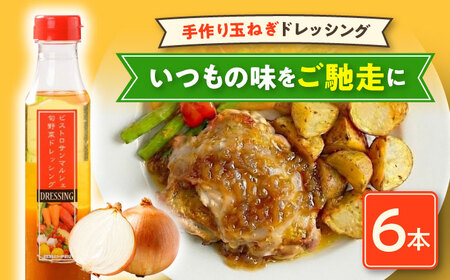 手作り玉ねぎドレッシング 6本セット /ヒロファミリーフーズ[AGBX029] 調味料 ドレッシング