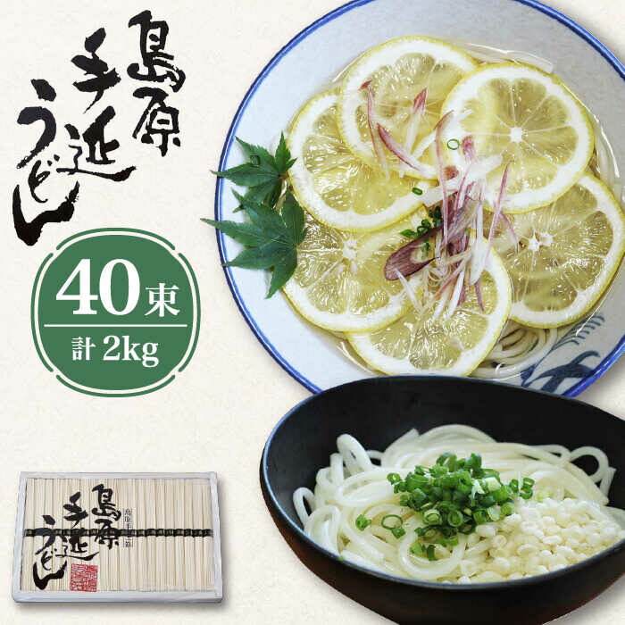 島原 手延べ うどん 2kg  / うどん ウドン 饂飩 うどん ウドン ウドン / 南島原市 / 高橋正製麺所 [SCG003]