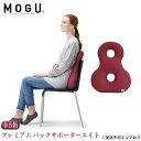 【ふるさと納税】クッション 背あて MOGU モグ プレミアム バックサポーターエイト 背当てクッション 背あてクッション 背もたれ 椅子 座椅子 腰当て 背中 腰 お尻 おしり ビーズクッション ビーズ インテリア オフィス 雑貨 mogu 兵庫県 兵庫　【 加西市 】