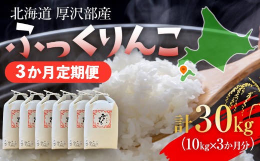 【定期便】【令和7年産】北海道厚沢部産 ふっくりんこ 30kg（10kg×3ヶ月連続お届け） 【 ふるさと納税 人気 おすすめ ランキング 米 ご飯 ごはん 白米 ふっくりんこ 精米 つや 粘り 北海道 厚沢部 送料無料 】 ASG061