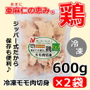 【ふるさと納税】【亜麻仁成分を配合した飼料で育ったとり肉】「亜麻仁の恵み(R)鶏」モモ肉切身(冷凍)　600g×2袋【配送不可地域：離島】【1377170】