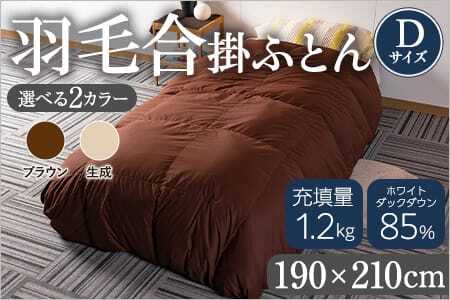 ＜羽毛合掛ふとん ダブルサイズ 無地ブラウン ホワイトダックダウン85% フェザー15% 充填量 1.2kg＞【MI225-bs】【株式会社ベストライフ】