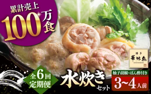 【全6回定期便】博多華味鳥 水炊き セット 3~4人前 （ぽん酢・柚胡椒付）▼ ポン酢 ぽん酢 柚子胡椒 惣菜 おかず ご飯のお供 博多 本場 福岡 水たき とり スープ 鶏 鍋 鍋セット お鍋 お取