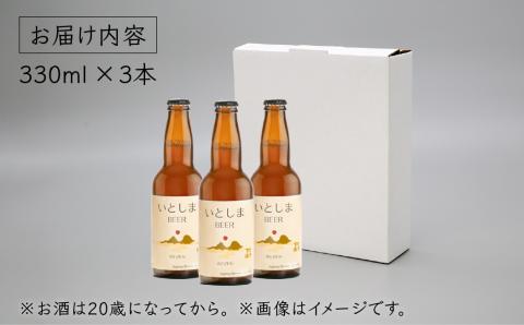【 お試しセット 】いとしまBEER 330ml × 3本 セット 糸島市 / 蔵屋 [AUA024] ビール クラフトビール 9000円 9千円 [AUA024]