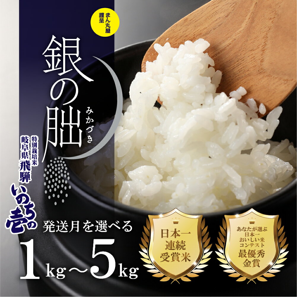 【ふるさと納税】新米予約受付【選べる1kg～10kg／1回配送・定期便】【2026年産 】 皇室献上米「銀の朏」 化学肥料不使用 いのちの壱 精米 米 お米 令和8年産 銀のみかづき≪東海テレビ 『タイチサン！』で紹介≫ 岐阜県 下呂市 送料無料 白米 ブランド米 ぎんのみかづき