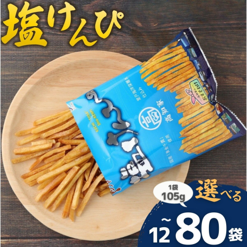 【選べる容量】 大好評 塩けんぴ 小分けセット （ 105g/12袋 ) 【 室戸 海洋深層水 使用 】 芋 和菓子 常温 人気 小袋 小分け 高知県 ご当地スイーツ 沢山 大容量