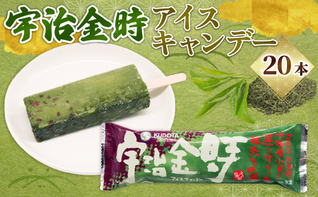 【久保田食品 アイス】宇治金時アイスキャンデー 20本