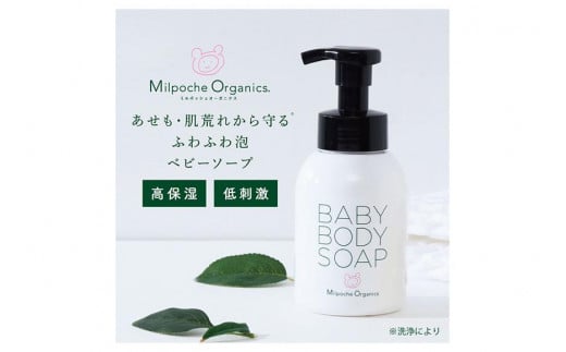 
ミルポッシェオーガニクス ボディーソープ 350ml　 9100-030
