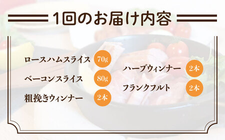 【全3回定期便】糸島の陽光ハムセット4 ウインナー 志摩スモークハウス[AOA017] 詰め合わせ ギフト お歳暮 ソーセージ 生ハム ウインナー ハム