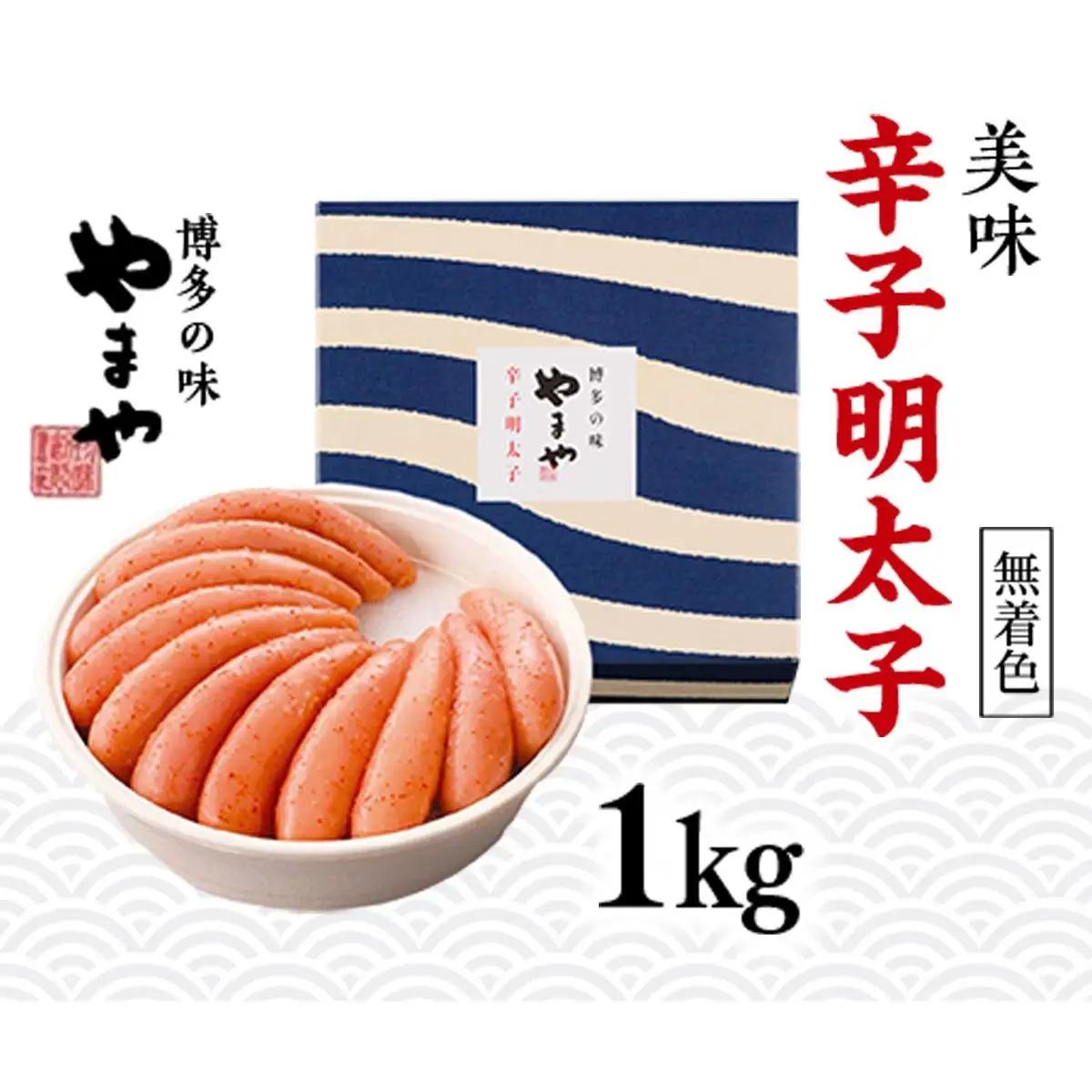 やまや 美味 辛子明太子 1kg AZ016